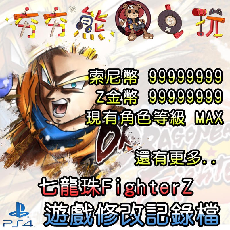 【夯夯熊電玩】 PS4 七龍珠FighterZ 金手指/專業記錄修改