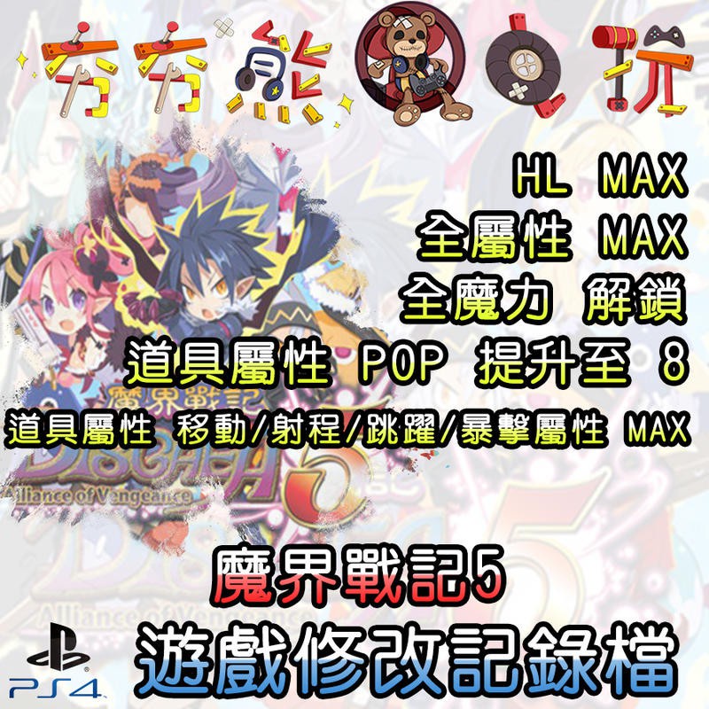 【夯夯熊電玩】 PS4 魔界戰記5 金手指/專業記錄修改