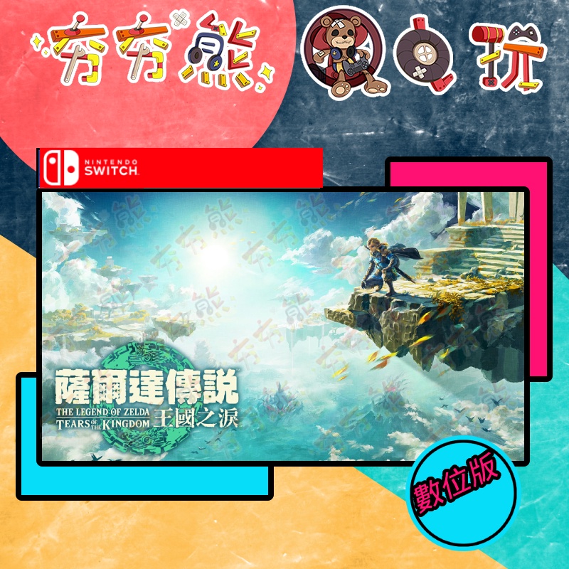 【夯夯熊電玩】Switch(NS) 薩爾達傳說2 王國之淚 薩爾達傳說 曠野之息 🀄 永久認證版/永久隨身版 (數位版)