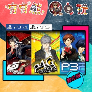 【夯夯熊電玩】 PS5&PS4 女神異聞錄5 皇家版 永久認證版/永久隨身版 (數位版)