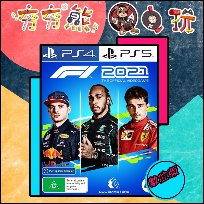 【夯夯熊電玩】 PS5&amp;PS4 世界一級方程式錦標賽F1 2021 F1 2020 🀄 永久認證版/永久隨身版 (數位版