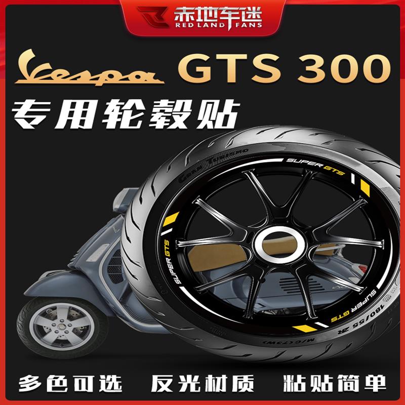 【全店免運】適用Vespa GTS300 HPE輪轂貼輪圈貼輪胎反光貼紙車貼防水專用改裝