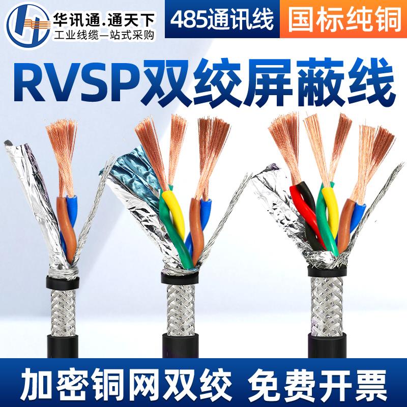 熱賣@國標純銅RVVSP/RVSP雙絞屏蔽線軟電纜485通訊線信號電線2 4 6 8芯0908105171