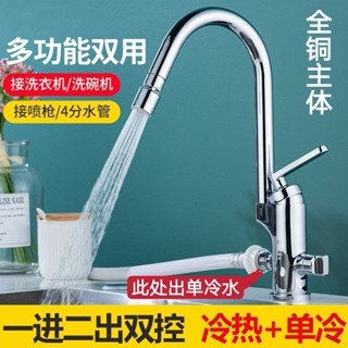 #開月福利~廚房水槽接洗碗機菜盆水龍頭冷熱水雙用4分6分雙出雙控陽臺洗衣機