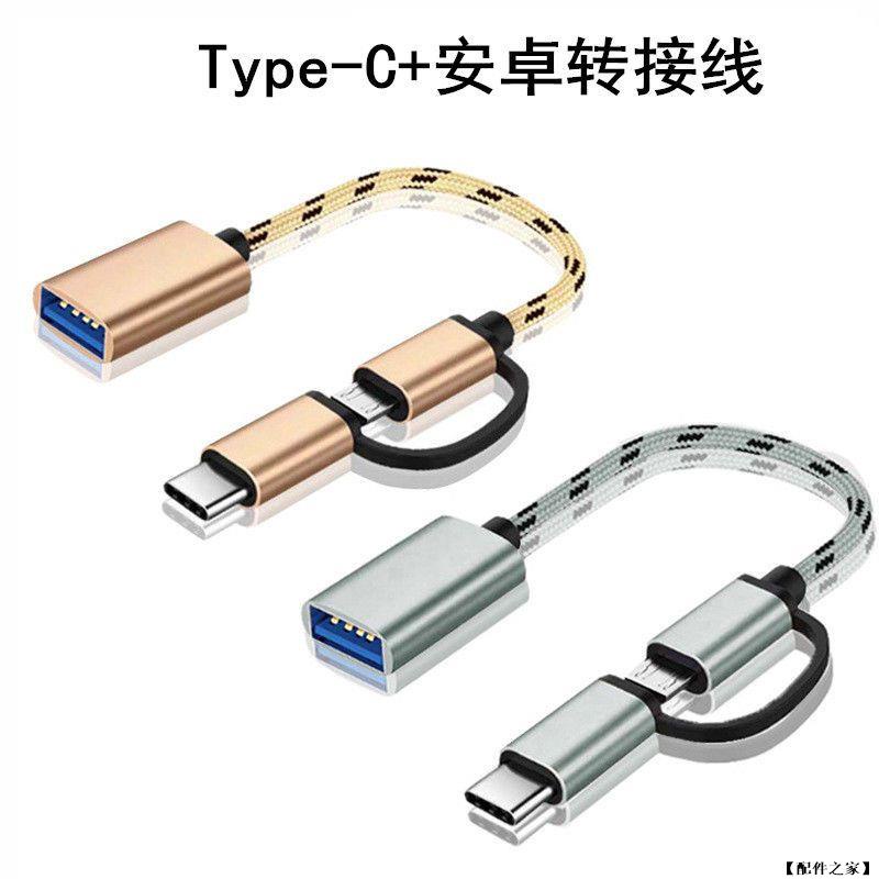 【配件之家】二合一 OTG 轉接線 ❚ USB 3.0 OTG 轉接頭 USB公轉Type-C公 USB母轉TypeC公