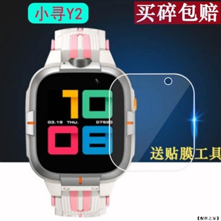 四張裝 小尋A7/Y2pro/X3/S5 兒童電話手錶 玻璃貼 小尋A7兒童定位手錶貼膜 防爆膜 小尋手錶保護膜