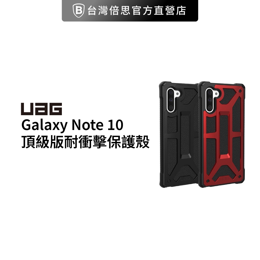 (現貨免運）出清【UAG】Galaxy Note 10 頂級版耐衝擊保護殼 (美國軍規 防摔殼 手機殼).