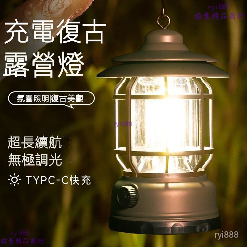 添財製品 復古露營燈 黃光 可調光 旋鈕 LED可掛式手提燈 露營吊燈 USB充電 18650 戶外應急照明燈 露營用品