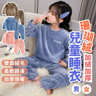 睡美人高階睡衣🏰 兒童珊瑚絨睡衣 雙面絨毛加厚長袖睡衣 兒童睡衣 秋冬睡衣 兒童長袖套裝 兒童套裝 居家套裝 居家服