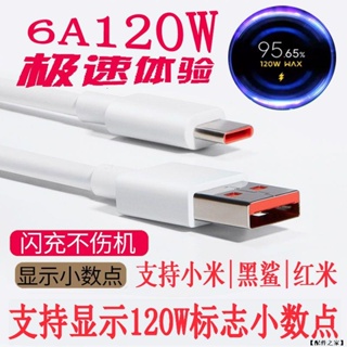 小米 黑鯊 紅米 充電線 6A 數據線 快充線 原廠 120W 小米 6A Type-C 快充 充電線 傳輸線