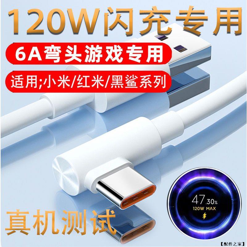 6A/120W 彎頭 充電線 傳輸線 快充線 手機充電線 Type C-USB 適用華為 小米 紅米 oppo 三星型號