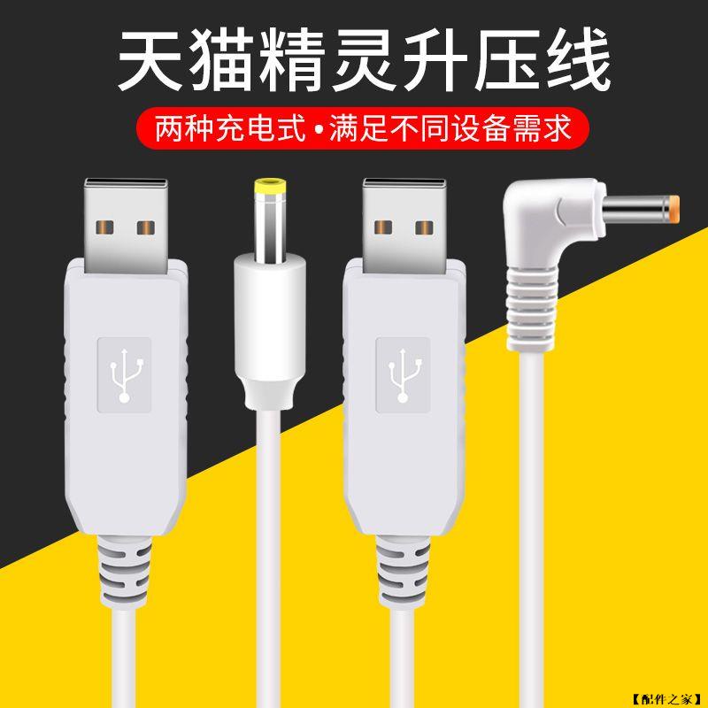 【配件之家】天貓精靈電源線USB升壓線12V數據線方糖R/天貓cc/ccl音箱充電器線