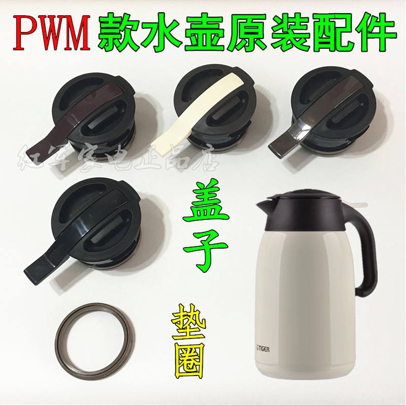 虎牌保溫壺PWM-A16C/A20C/B120/B200/B160熱水瓶蓋子墊圈水壺配件