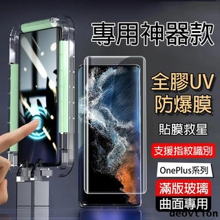 【神器款】UV玻璃貼 OnePlus 11 10Pro 9Pro 8Pro 8 保護貼 玻璃保護貼 紫光 霧面 防窺