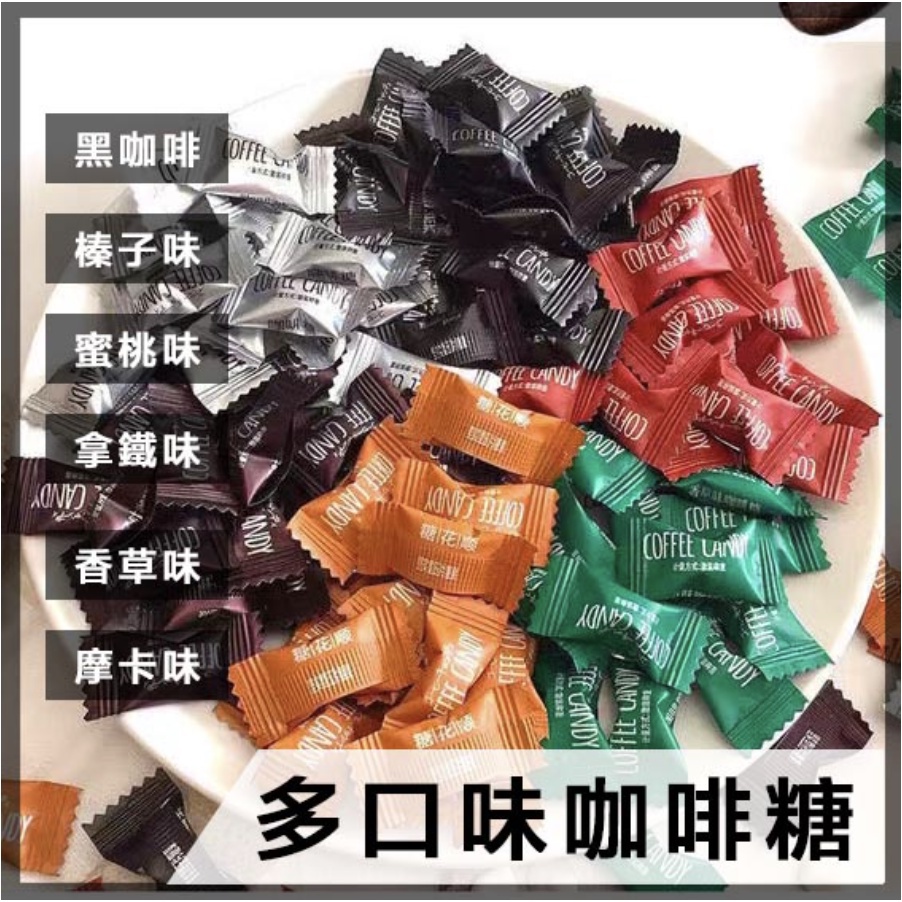 【沐沐養生舖】coffee candy 咖啡糖 香醇咖啡糖 六種口味咖啡糖 黑咖啡/榛子/香草/草莓摩卡/蜜桃 送1福袋