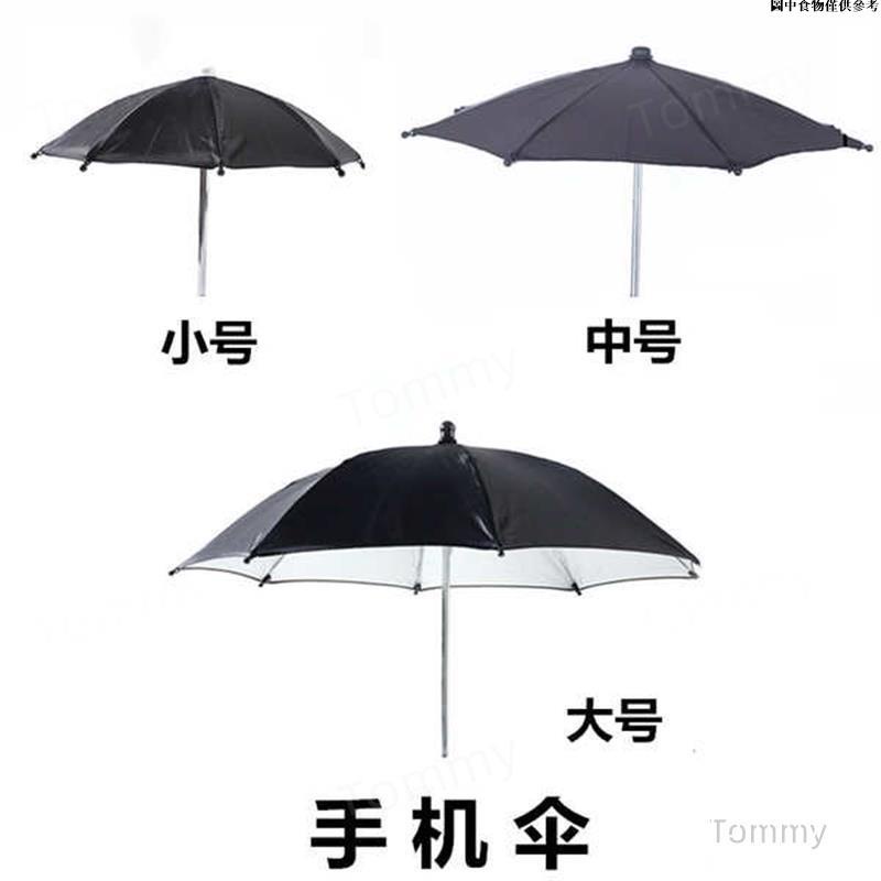 ‎🚀桃園出貨‎🚀 38cm手機傘 戶外直播手機遮陽防雨 迷你小雨傘遮陽傘防晒玩具傘