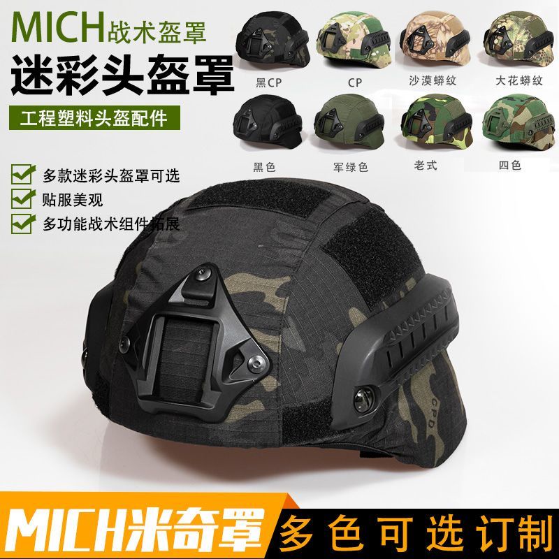 MICH2000行動版迷彩盔罩米奇戰術頭盔迷彩盔布野戰偽裝盔罩
