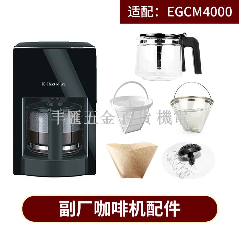 小店滿290出貨//ECM4000美式煮咖啡機配件 玻璃壺 濾網滴漏濾紙 electrolux / 咖啡機配件
