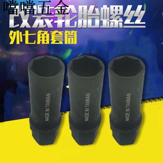 可開票/汽車改裝輪轂外7角螺絲套筒輪胎外七角防盜套筒螺帽拆卸工具扳手/噹噹五金優選