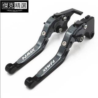 【機車酷裝】適用 雅馬哈 NMAX 155 NMAX V2 2015-2023 改裝CNC鋁合金可伸縮摺疊剎車離合拉桿牛