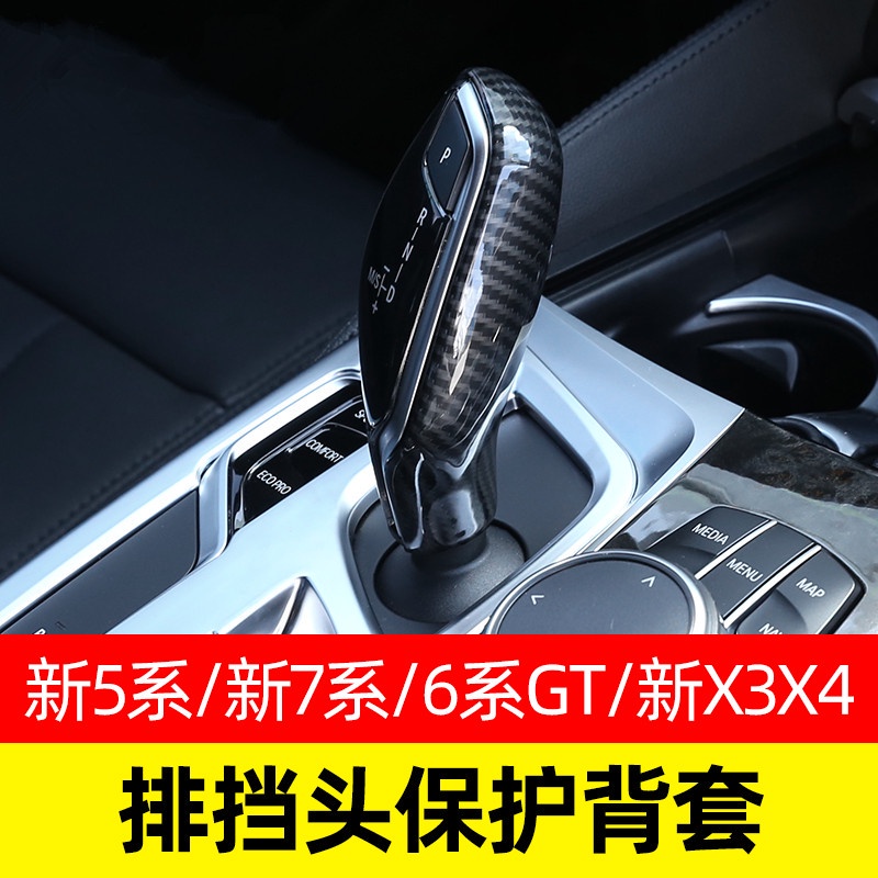 ✨寶馬 BMW G02 G05 G30 X3 X4 G20 520 528 排檔 檔位 內裝 卡夢 碳纖紋 排檔頭 換檔