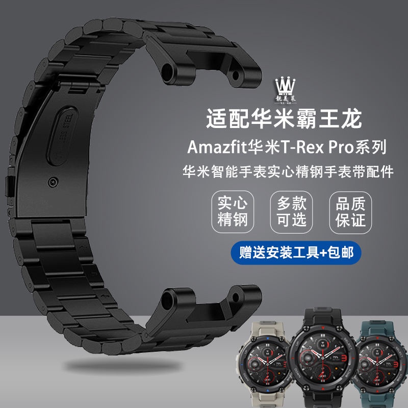 錶帶配件 適配Amazfit T-Rex Pro華米霸王龍表實心精鋼手錶帶配件黑色