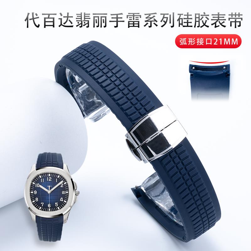 好品質柔軟彈性矽膠橡膠手錶帶適配百達翡麗5167R手雷Aquanaut系列21MM