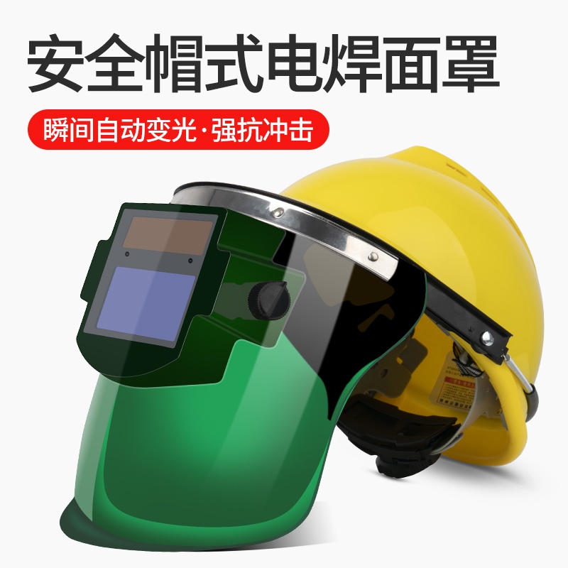 安全帽電焊面罩防護罩臉部頭戴式全自動變光焊帽燒焊氬弧焊工專用