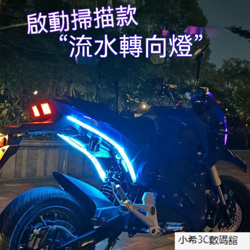 摩託車流水轉嚮燈條尾燈啟動掃描流光燈led電摩彩燈改裝飾氛圍燈轉嚮燈後尾燈機車流水轉嚮燈 機車後尾燈機車流光轉嚮燈改裝