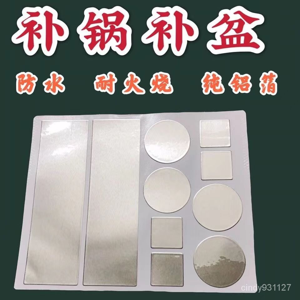 【落日吧】多功能修補貼高溫鋁箔膠帶補鍋神器洗臉盆鋁盆補漏修補防水隔熱漏