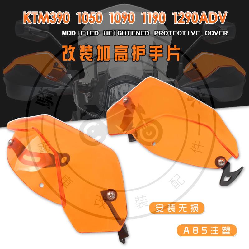 【全店免運】適用于KTM 1050 1190 1290 ADV 新款改裝新款擋風護手 加高擋風片