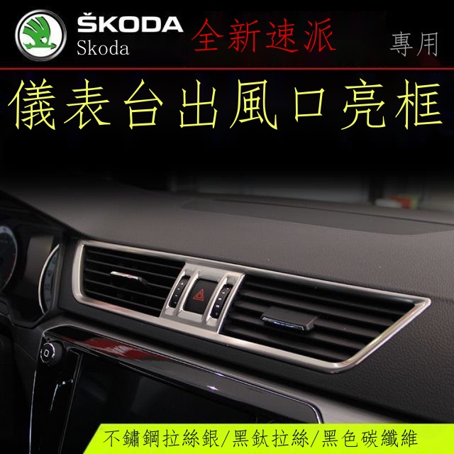 強盛車品🏆Skoda Superb 23款 斯柯達16-21款速派出風口亮條 內飾改裝專用中控臺亮條儀表臺亮條