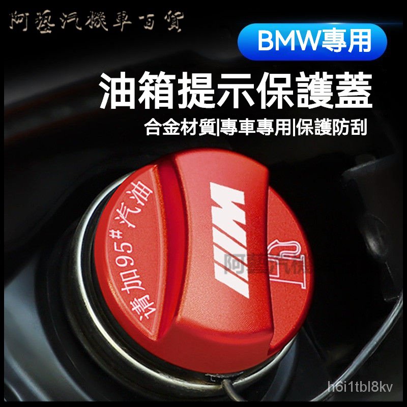 寶馬BMW新款3係5係X1X2X3X4X5加油提示貼95號油箱蓋汽車改裝裝飾用品 油箱蓋 加油蓋 油箱保護蓋 油箱外蓋