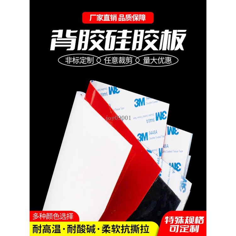 joy09001⚡3M背膠矽膠板 單面自粘矽膠墊片 耐高溫 矽膠墊 加工矽橡膠墊片 膠皮平墊密封墊 矽橡膠墊 自粘127