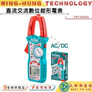 附發票 久好用五金 TOTAL 數位鉗形電表 AC/DC (TMT46004) 數位鉤錶 數位電錶 夾式鉤錶