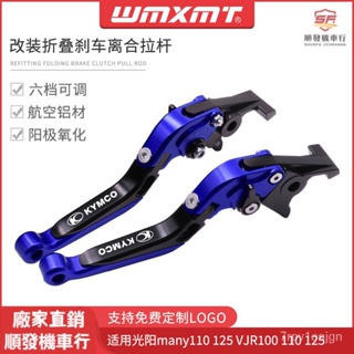 適用於KYMCO光陽many110 125 VJR100 110 125改裝折疊剎車離閤牛角拉桿『順發摩配城』