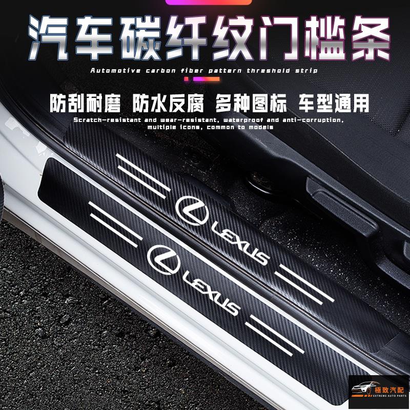 【極致】 凌志 Lexus汽車門檻條 碳纖紋車貼 ES-350 RX300 GS LS IS LX CT迎賓踏板 防踩貼