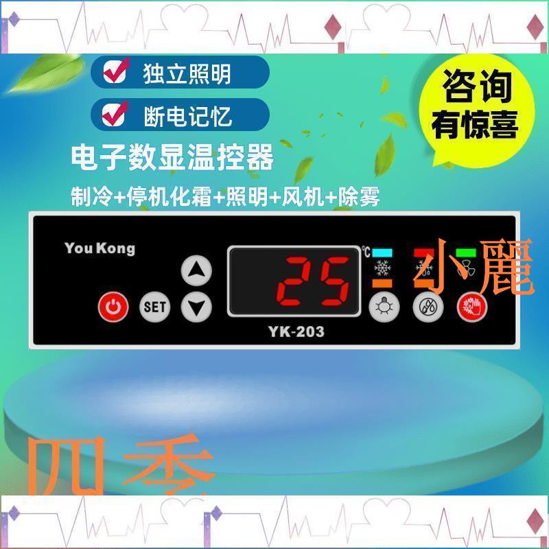 小店滿290出貨/新款溫度控制器冰箱冷柜電子高精度yk-203溫控器