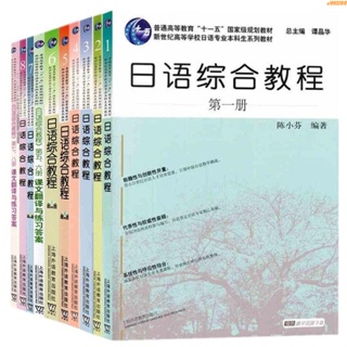 正版有貨/日語綜合教程12345678冊教材5678課文翻譯及練習答案大學日本語