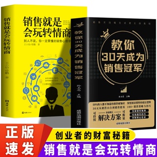 正版 教你30天成為銷售冠軍 銷售就是會玩轉情商 底層邏輯心理學【熊貓書屋】