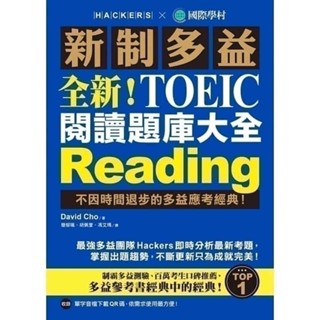 <麗文校園購>[現貨]全新!新制多益TOEIC閱讀題庫大全:不因時間退步的多益應考經典!(雙書裝) 9789864541669