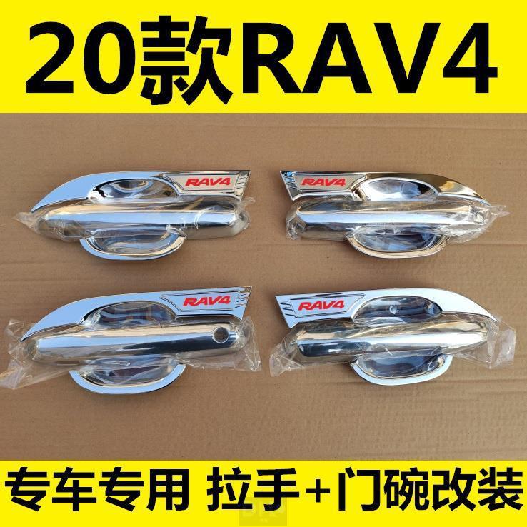 適用於2020全新豐田榮放RAV4外拉手門碗車門把手護腕專用改裝亮條貼蓋rav4 配件 rav4 門把rav4 門碗