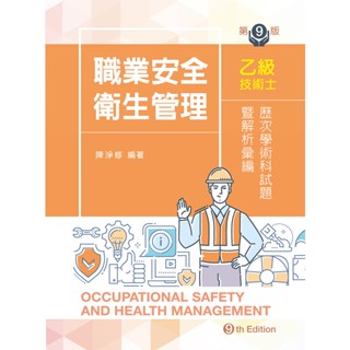 <麗文校園購> 職業安全衛生管理乙級技術士歷次學術科試題暨解析彙編（第九版） 陳淨修 9789864307388