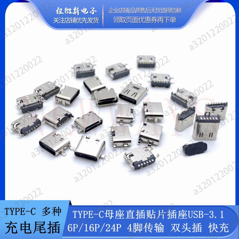 【桃園現貨】TYPE-C母座直插貼片插座USB-3.1 6P/16P/24P 4腳傳輸 雙頭插 快充