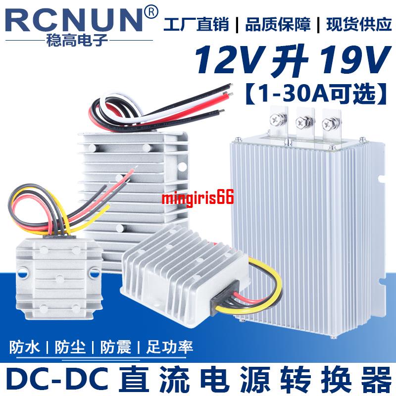 12V轉19V升壓器筆記本電源DC-DC升壓模塊12V升19V升壓轉換器mingiris66