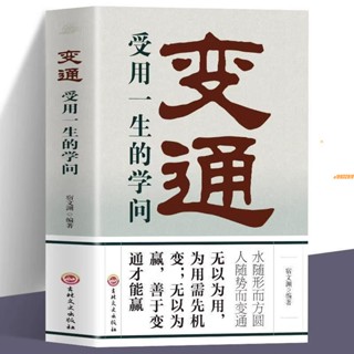 有貨&變通 變通受用一生的學問職場晉升指南酒桌文化社交禮儀書籍 實體書籍