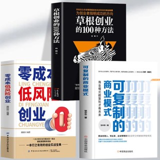 有貨&零成本低風險創業可復制的商業模式草根創業的100種 實體書籍