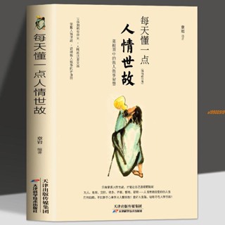 有貨&每天懂一點人情世故中國式應酬溝通智慧為人處事社交酒桌禮儀關系 實體書籍
