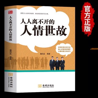 有貨&人人離不開的人情世故每天懂一點人情事故職場晉升指南中國式應酬 實體書籍