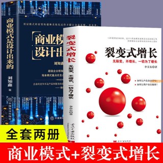 有貨&2冊 商業模式是設計出來的 裂變式增長企業經營諮詢管理經驗書籍 實體書籍